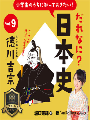 cover image of 小学生のうちに知っておきたい！だれなに？日本史 Vol.9 ～徳川吉宗～